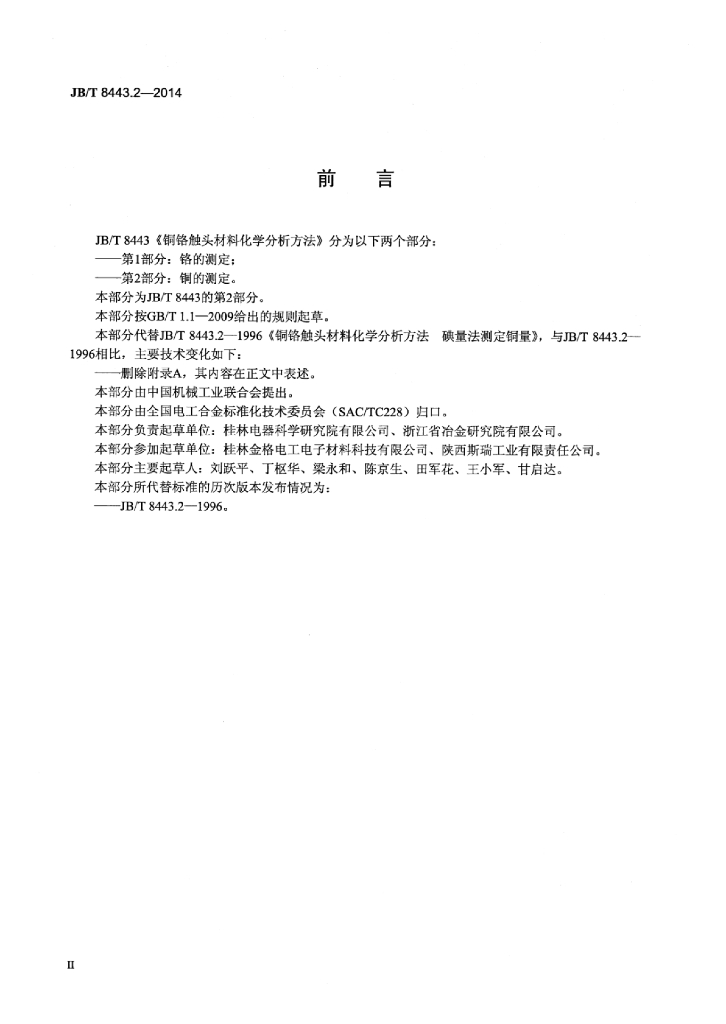 JB/T 8443.2-2014 标准预览