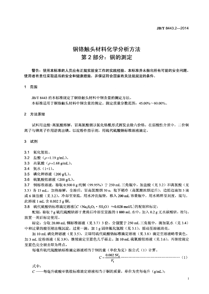JB/T 8443.2-2014 标准预览