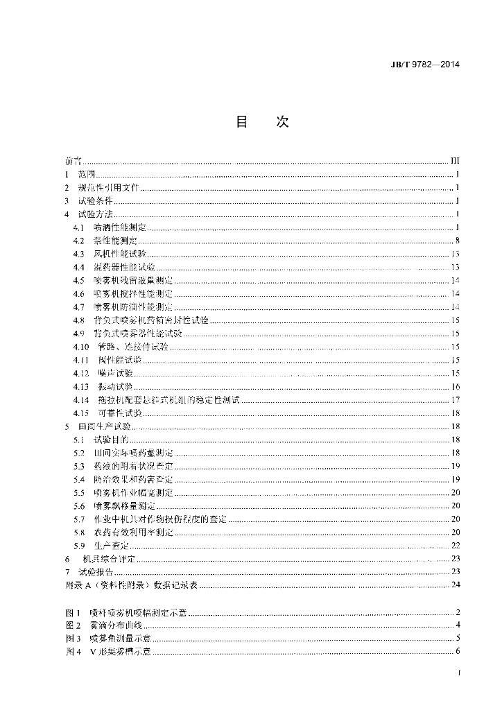 JB/T 9782-2014 标准预览