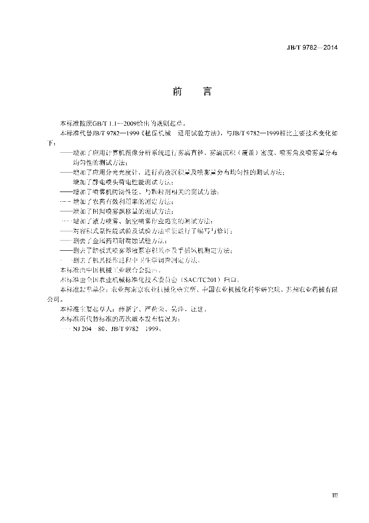 JB/T 9782-2014 标准预览