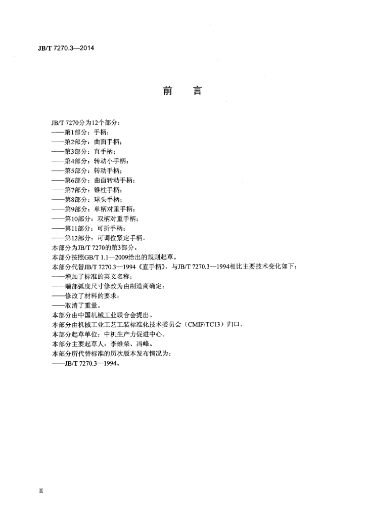 JB/T 7270.3-2014 标准预览