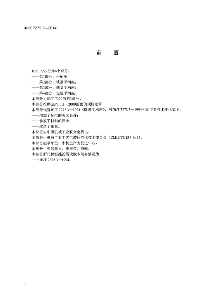 JB/T 7272.3-2014 标准预览