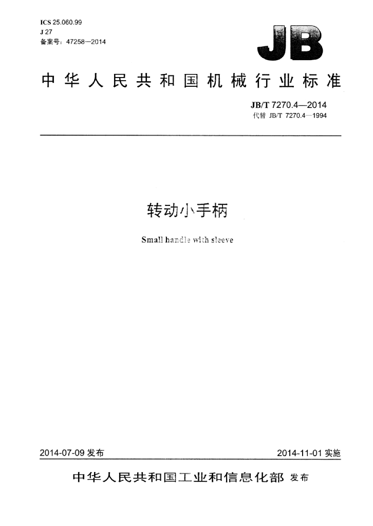 JB/T 7270.4-2014 标准预览