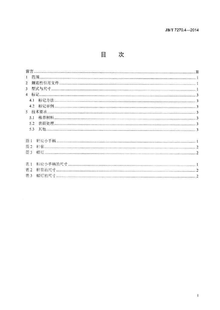 JB/T 7270.4-2014 标准预览
