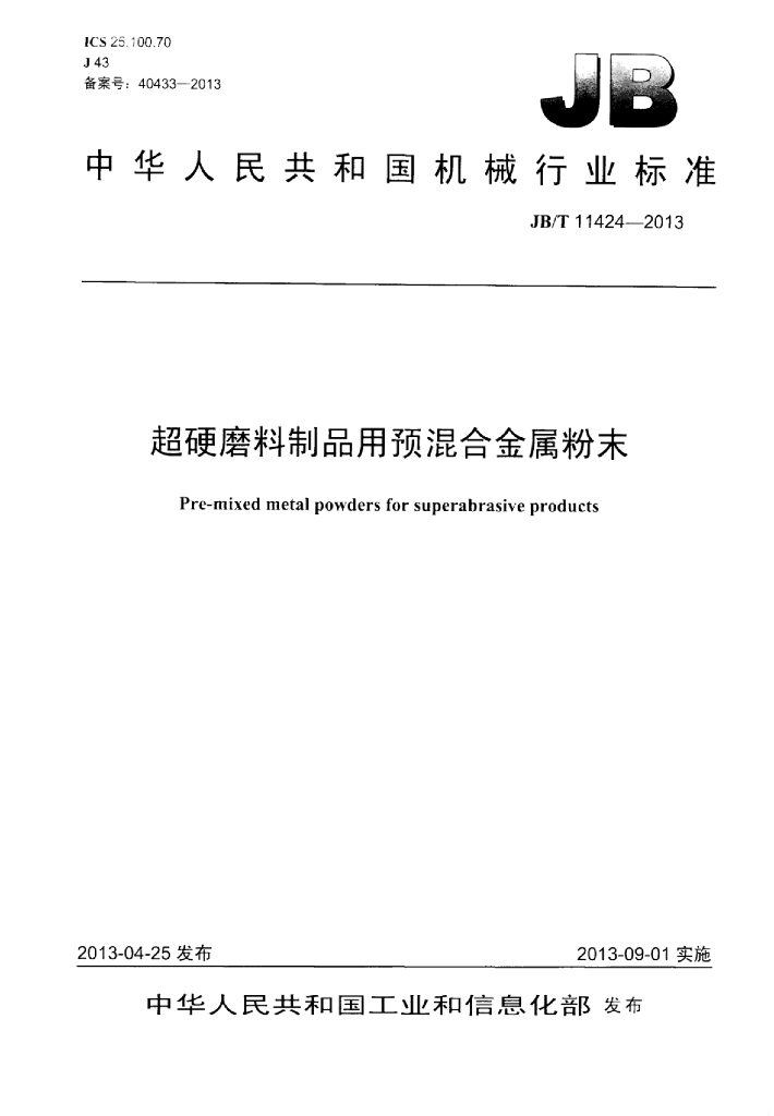 JB/T 11424-2013 标准预览