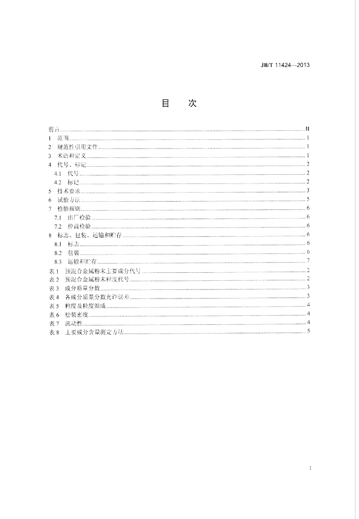 JB/T 11424-2013 标准预览