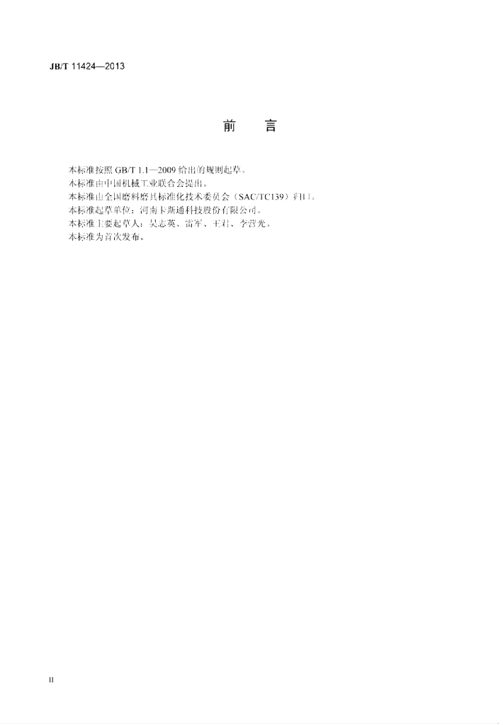 JB/T 11424-2013 标准预览