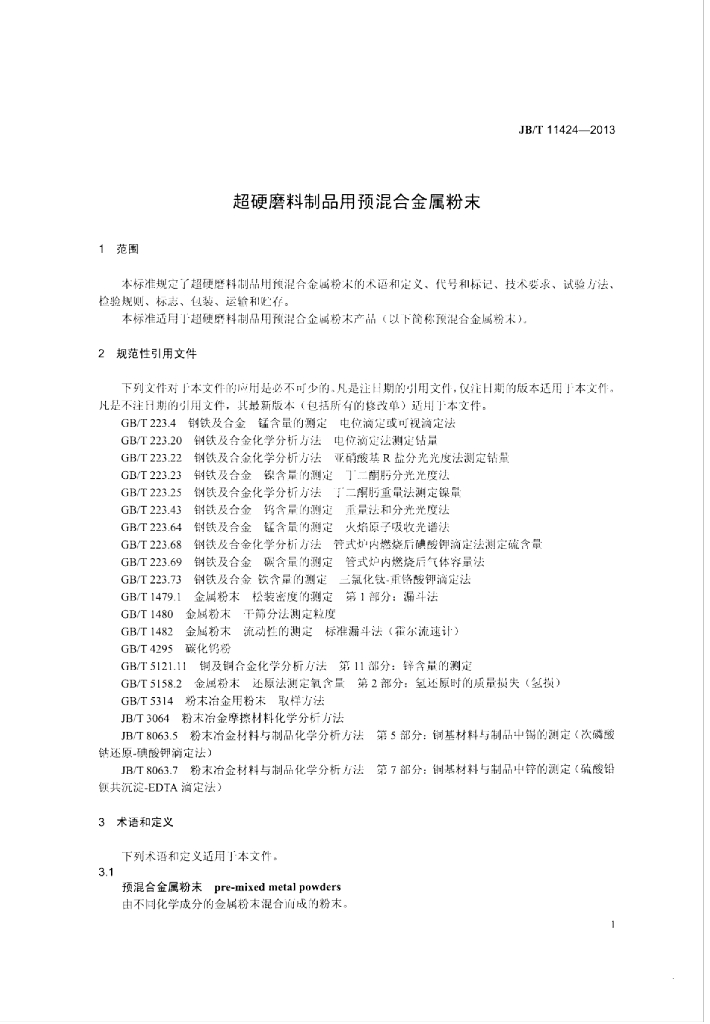 JB/T 11424-2013 标准预览