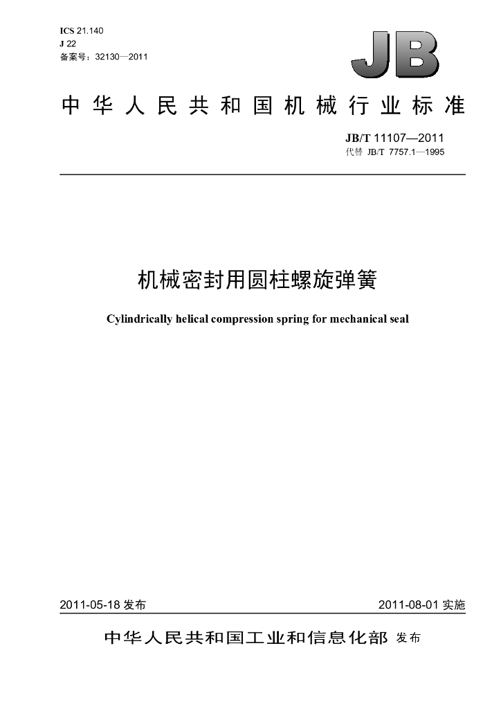 JB/T 11107-2011 标准预览