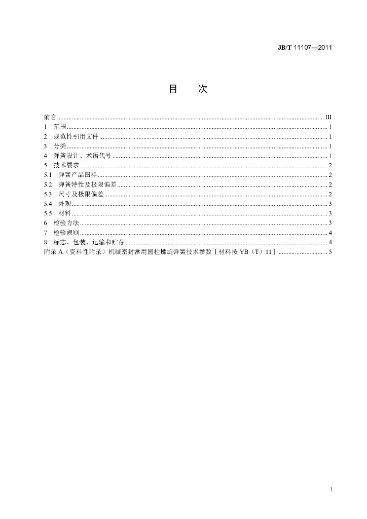 JB/T 11107-2011 标准预览