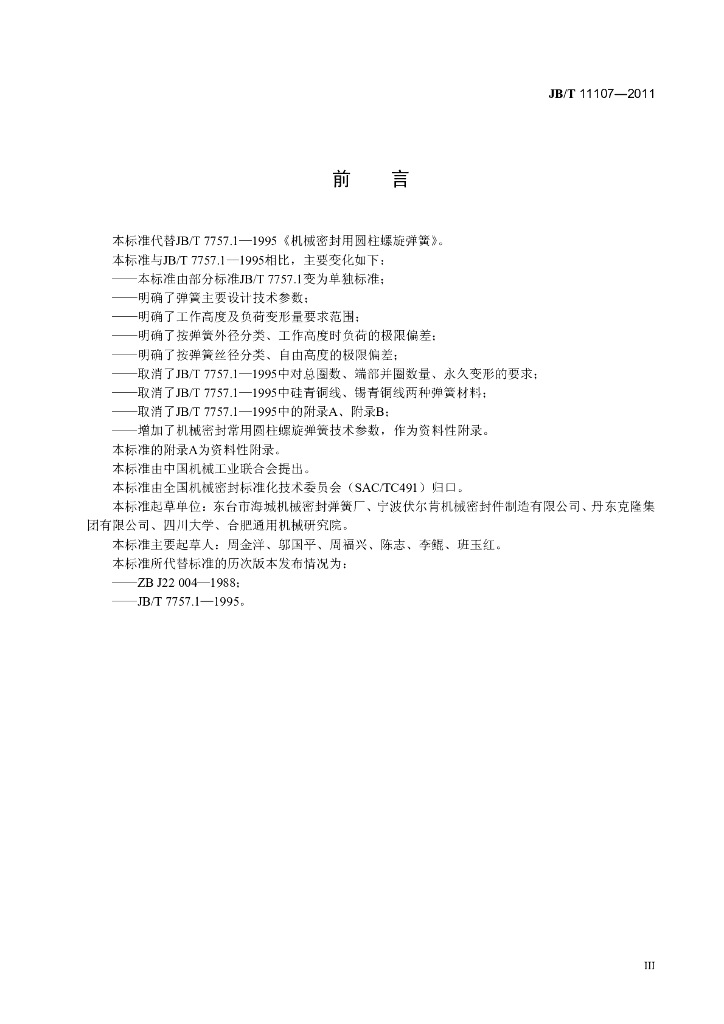 JB/T 11107-2011 标准预览