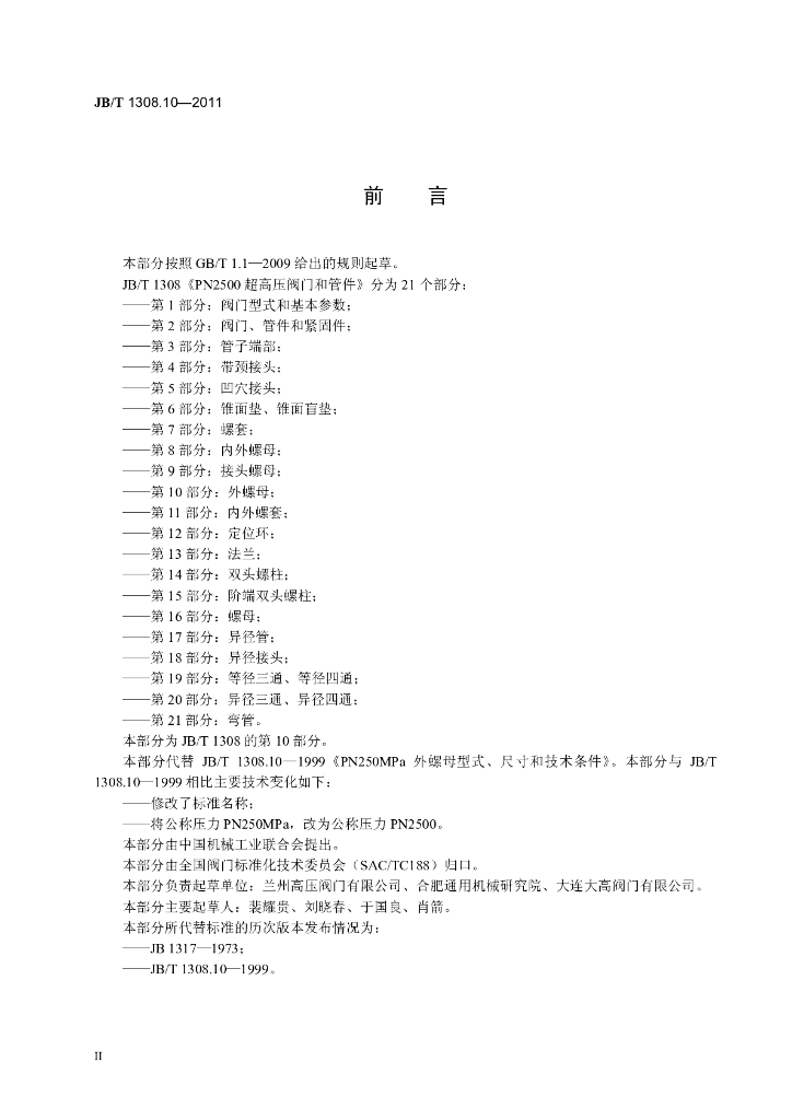 JB/T 1308.10-2011 标准预览