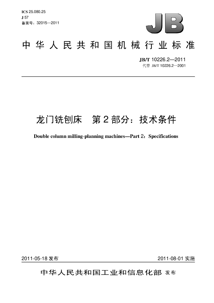 JB/T 10226.2-2011 标准预览