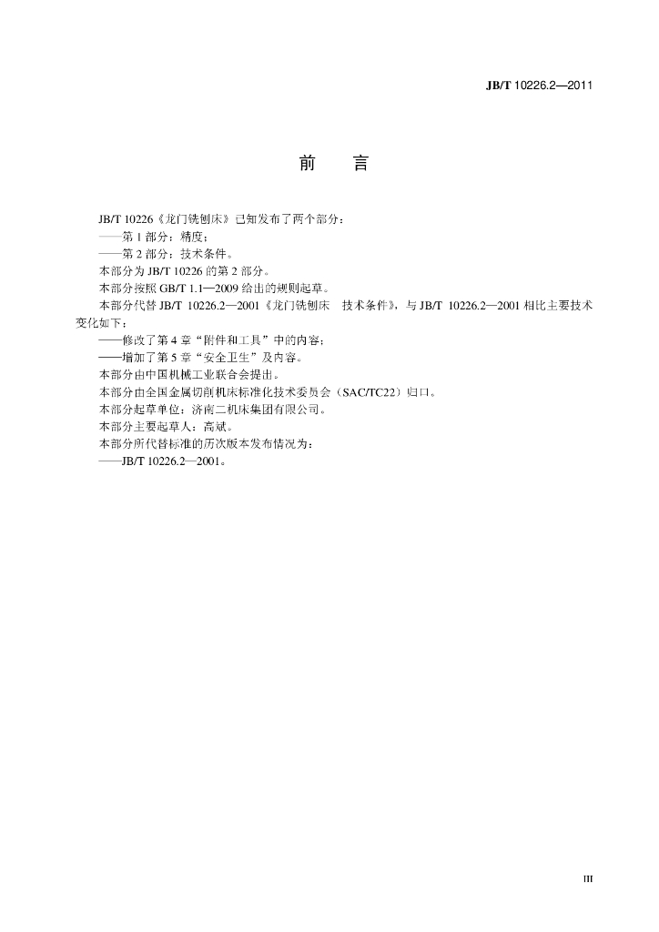 JB/T 10226.2-2011 标准预览