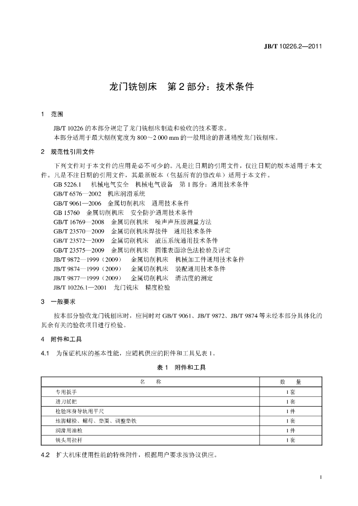 JB/T 10226.2-2011 标准预览