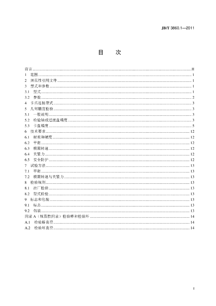 JB/T 3860.1-2011 标准预览