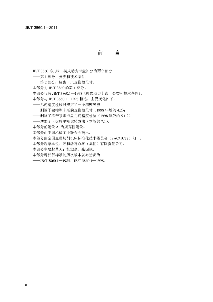 JB/T 3860.1-2011 标准预览