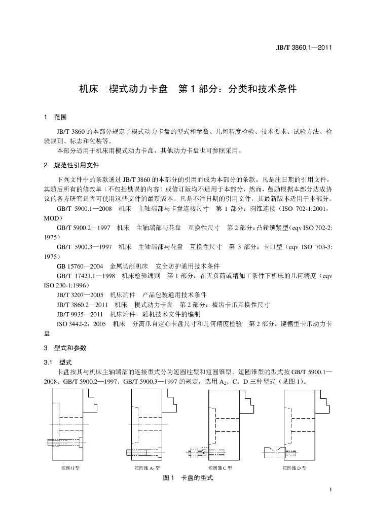 JB/T 3860.1-2011 标准预览
