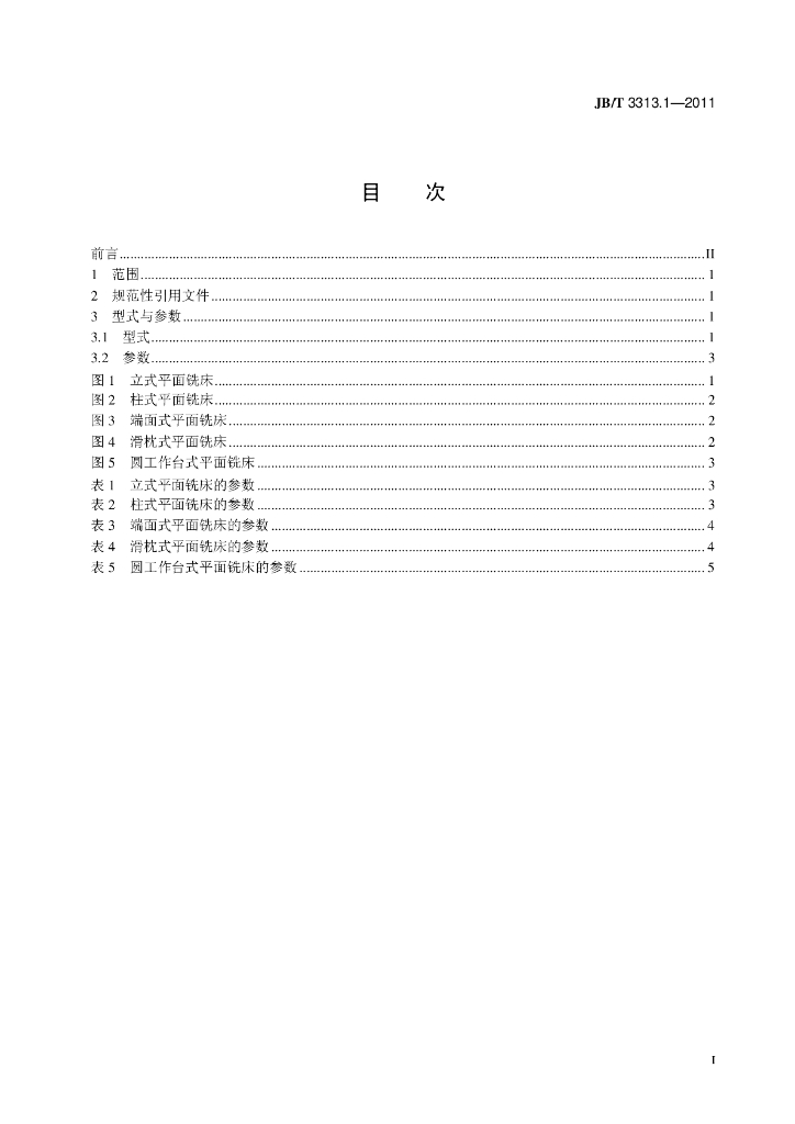 JB/T 3313.1-2011 标准预览