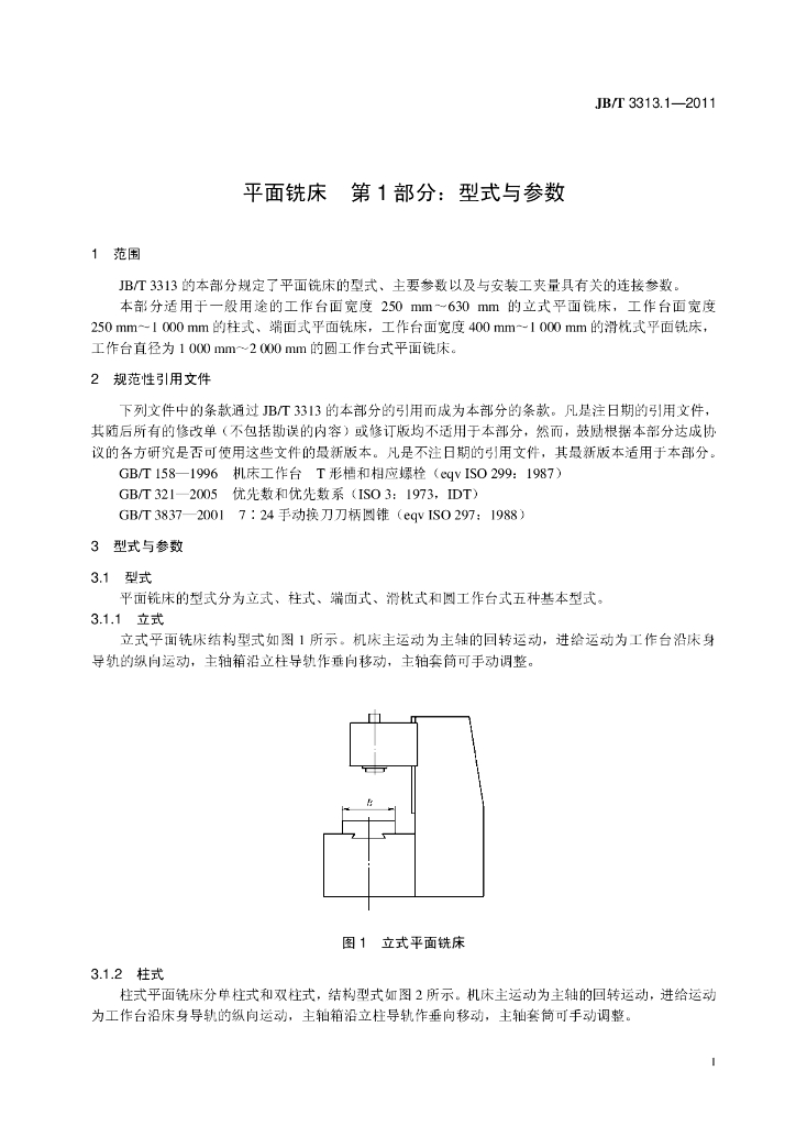 JB/T 3313.1-2011 标准预览