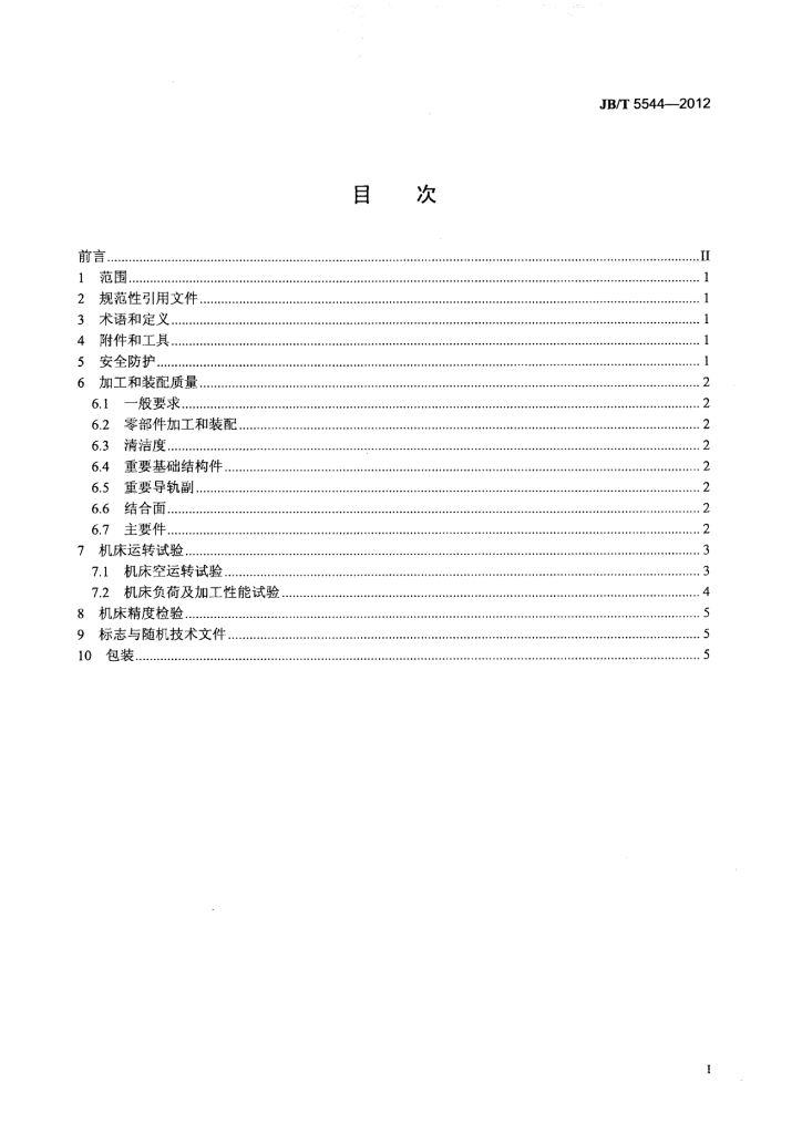 JB/T 5544-2012 标准预览