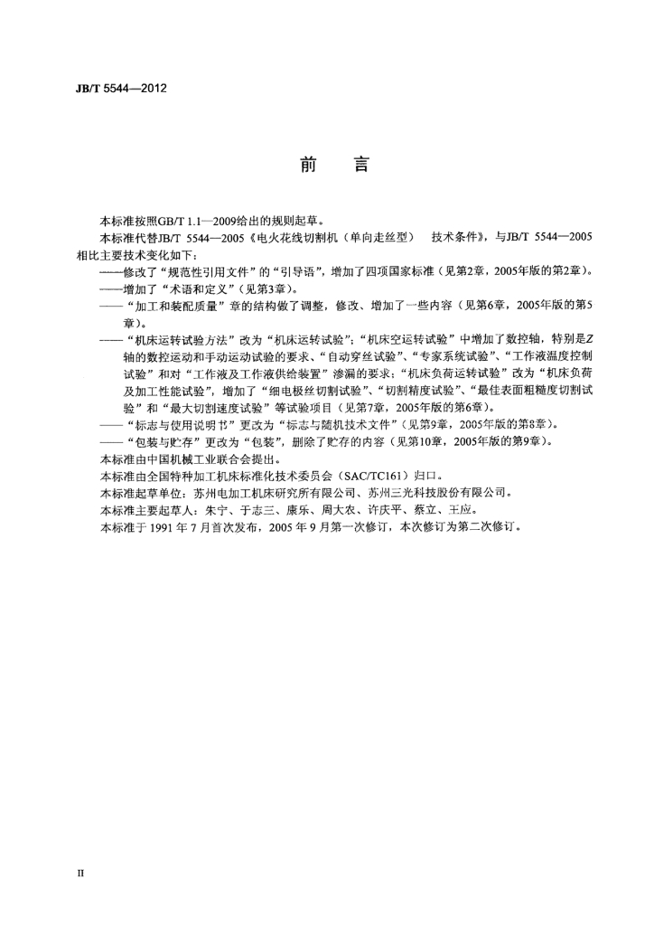 JB/T 5544-2012 标准预览