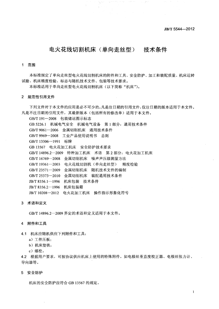 JB/T 5544-2012 标准预览