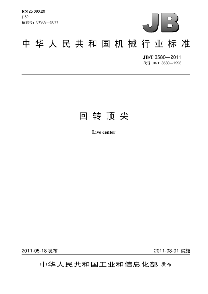 JB/T 3580-2011 标准预览