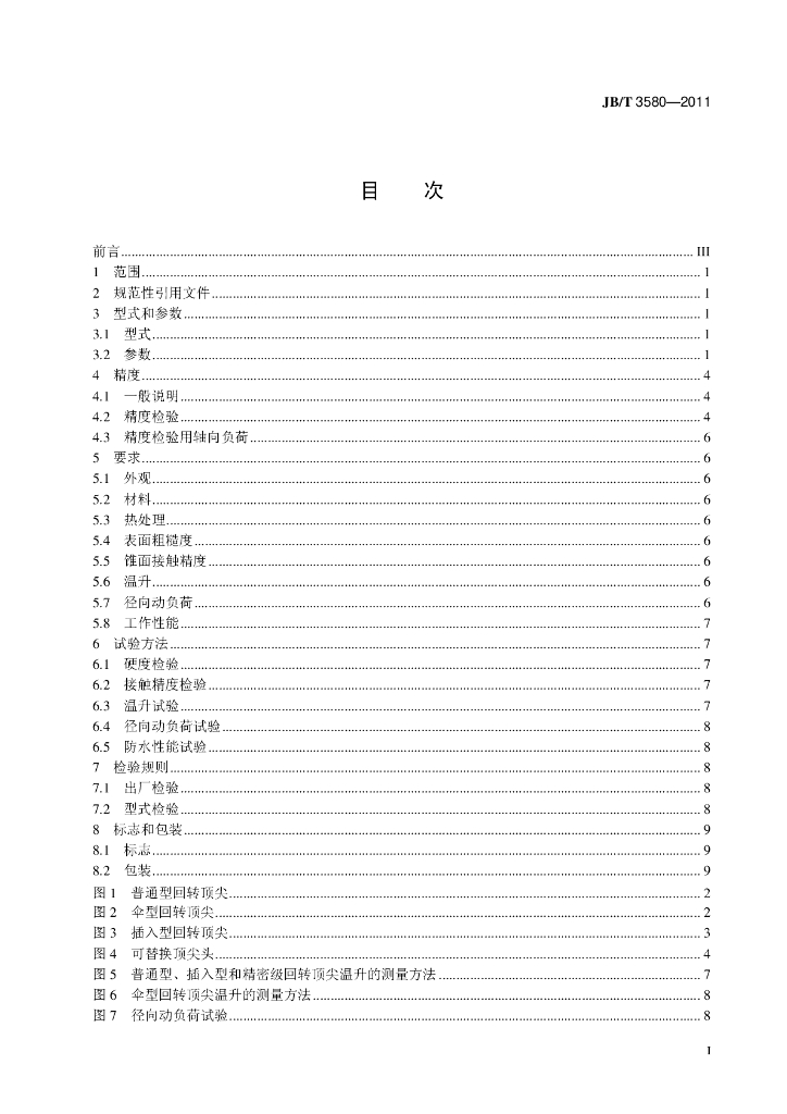 JB/T 3580-2011 标准预览
