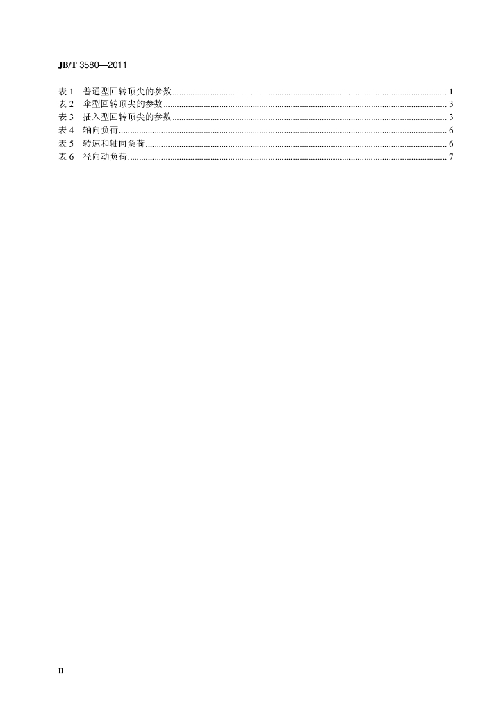 JB/T 3580-2011 标准预览