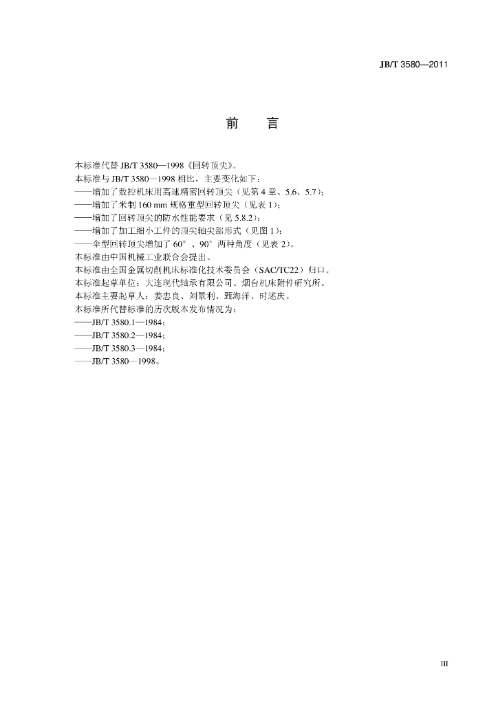 JB/T 3580-2011 标准预览