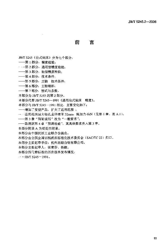JB/T 5245.2-2006 标准预览