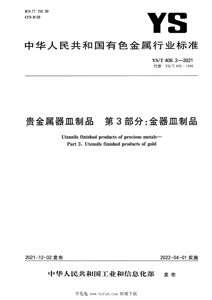YS/T 408.3-2021 标准预览