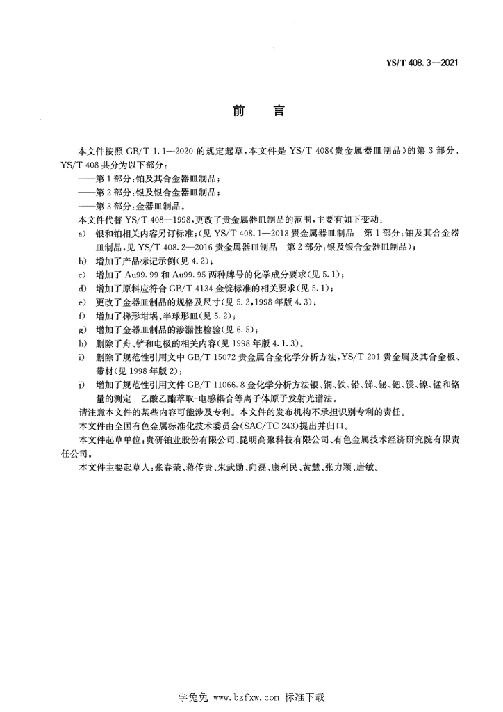 YS/T 408.3-2021 标准预览