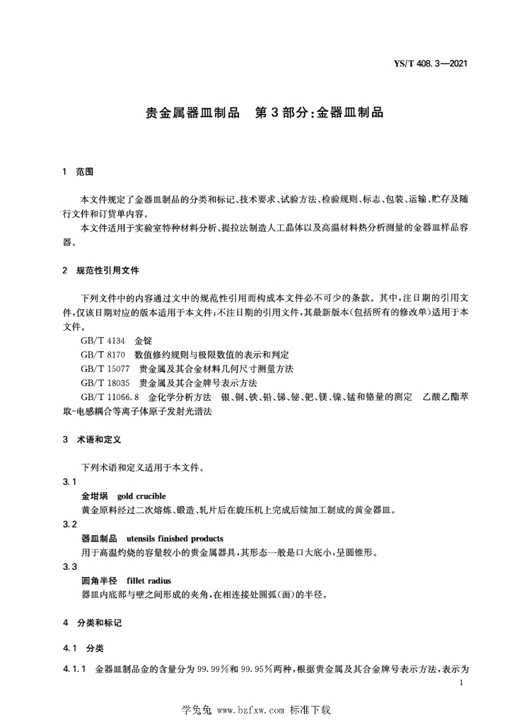 YS/T 408.3-2021 标准预览