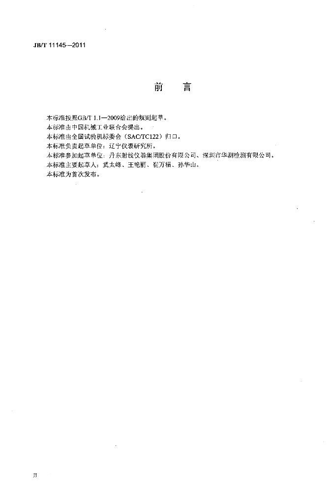 JB/T 11145-2011 标准预览