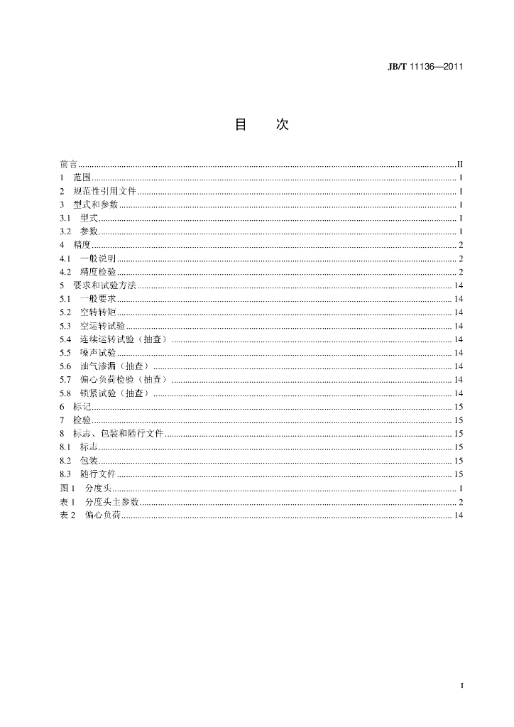 JB/T 11136-2011 标准预览