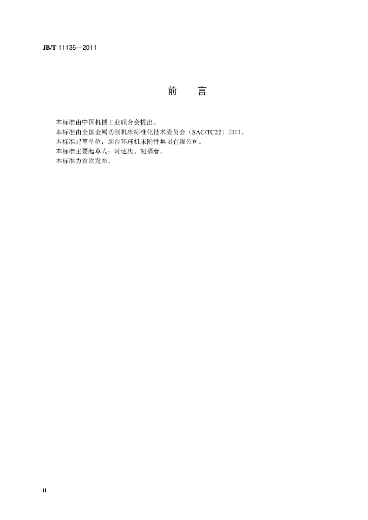 JB/T 11136-2011 标准预览