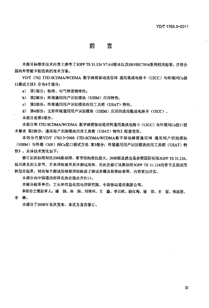 YD/T 1763.3-2011 标准预览
