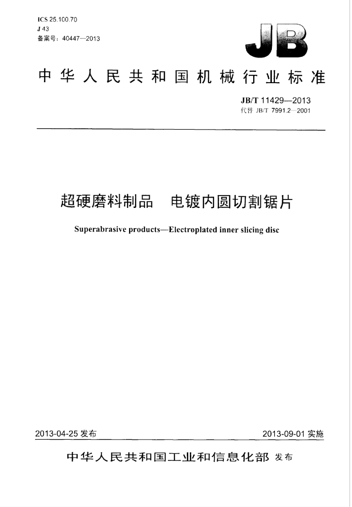 JB/T 11429-2013 标准预览