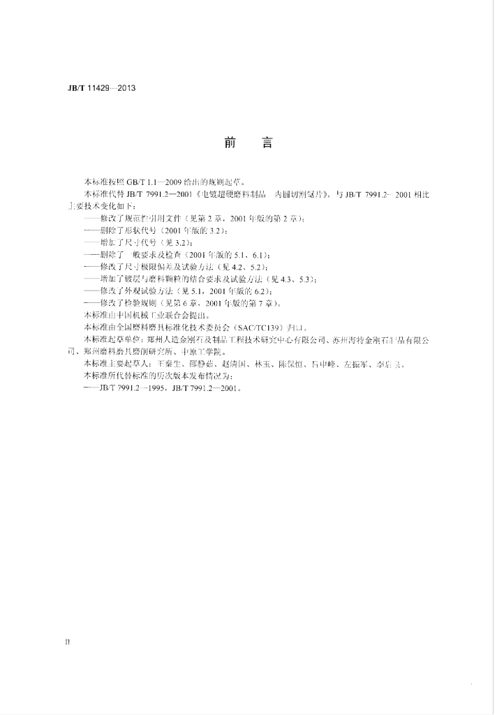 JB/T 11429-2013 标准预览