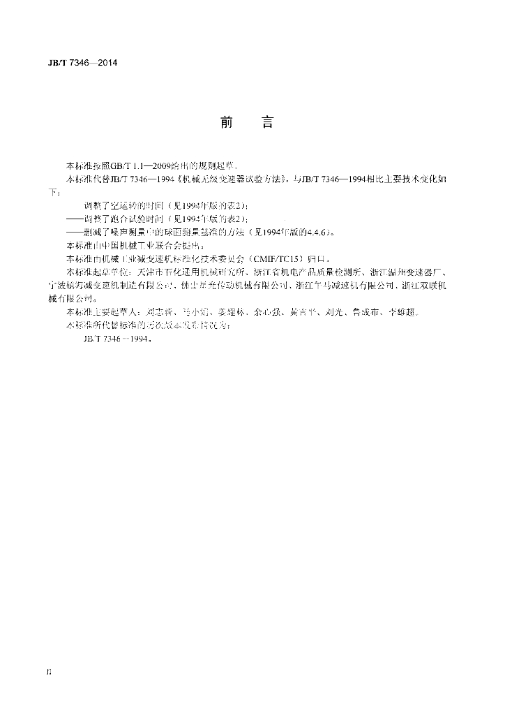 JB/T 7346-2014 标准预览