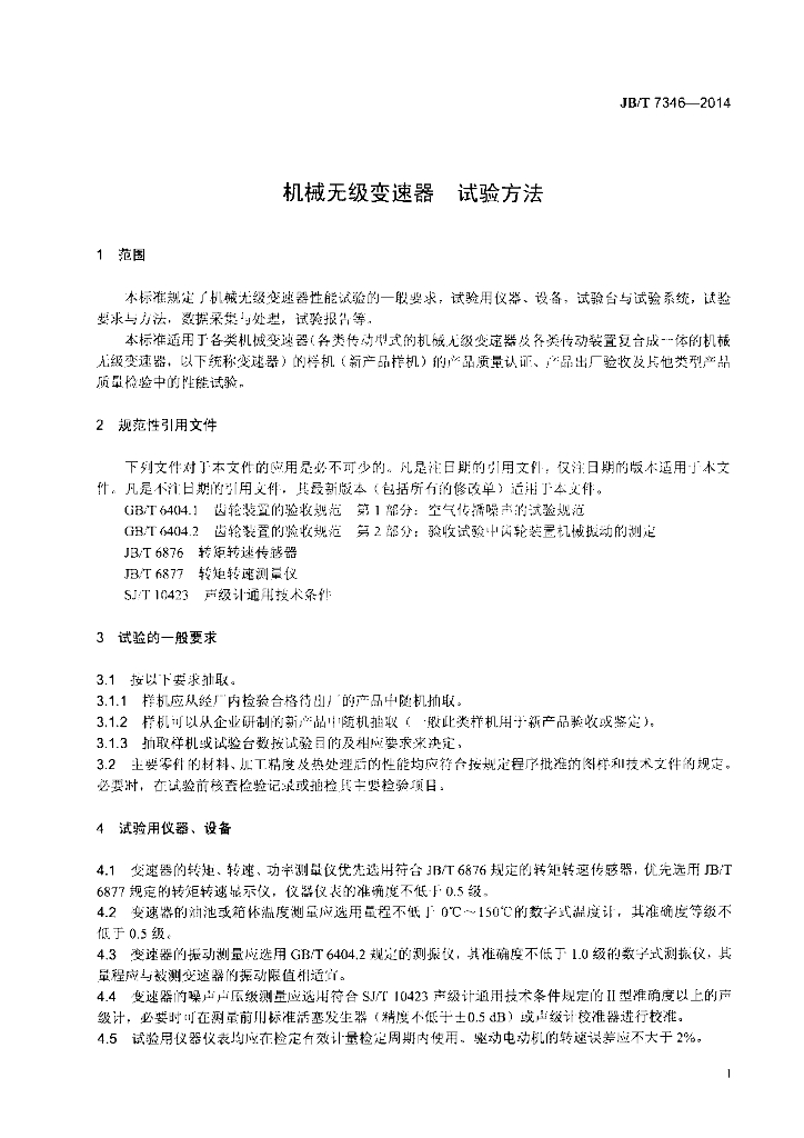 JB/T 7346-2014 标准预览