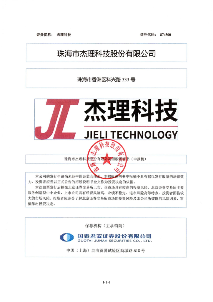 珠海市杰理科技股份有限公司北交所IPO上市招股说明书（874500）