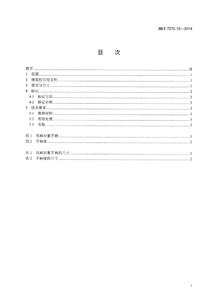 JB/T 7270.10-2014 标准预览