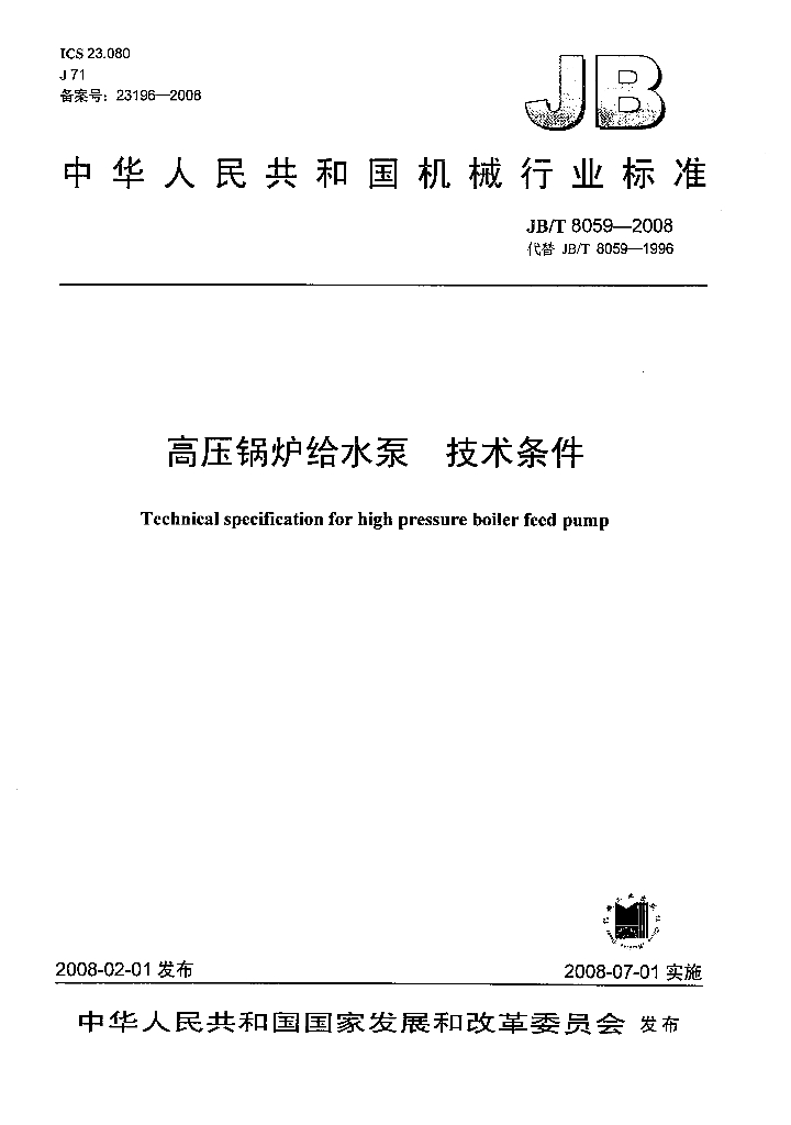 JB/T 8059-2008 标准预览