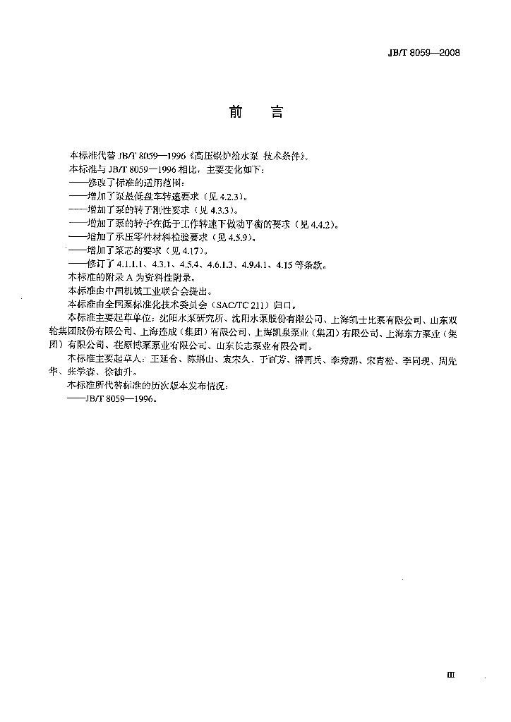 JB/T 8059-2008 标准预览