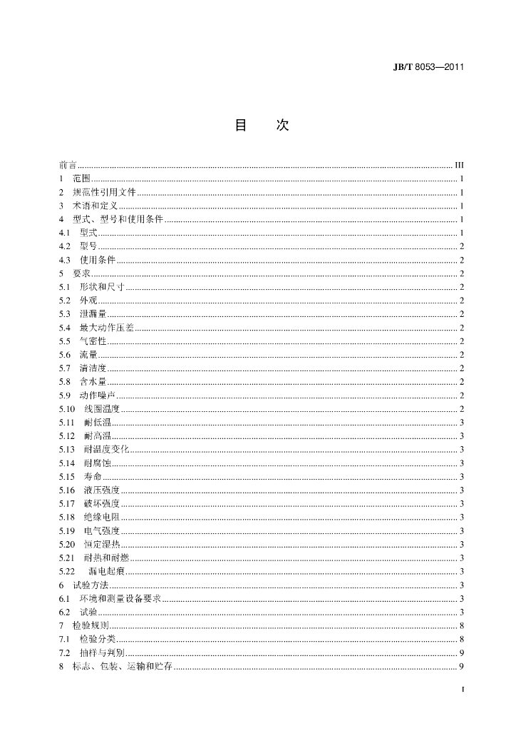 JB/T 8053-2011 标准预览