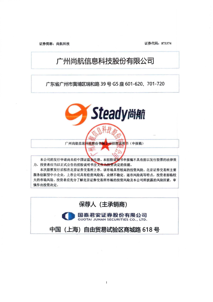 广州尚航信息科技股份有限公司北交所IPO上市招股说明书（873374）