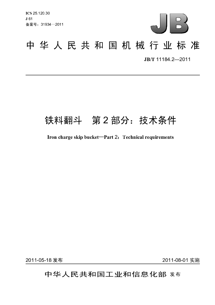 JB/T 11184.2-2011 标准预览